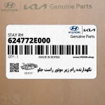 نگهدارنده رام زير موتور راست جلو (624772E000) هیوندای