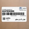 بوش رام زير موتور (624783K000) هیوندای