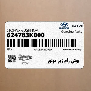 بوش رام زير موتور (624783K000) هیوندای