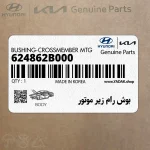 بوش رام زير موتور (624862B000) هیوندای
