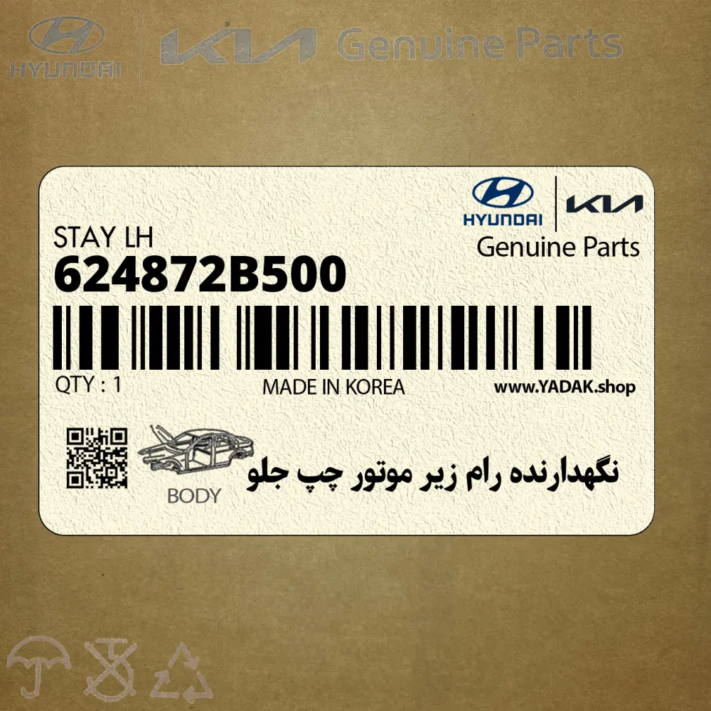 نگهدارنده رام زير موتور چپ جلو (624872B500) هیوندای