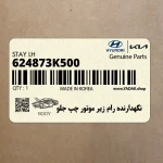 نگهدارنده رام زير موتور چپ جلو (624873K500) هیوندای