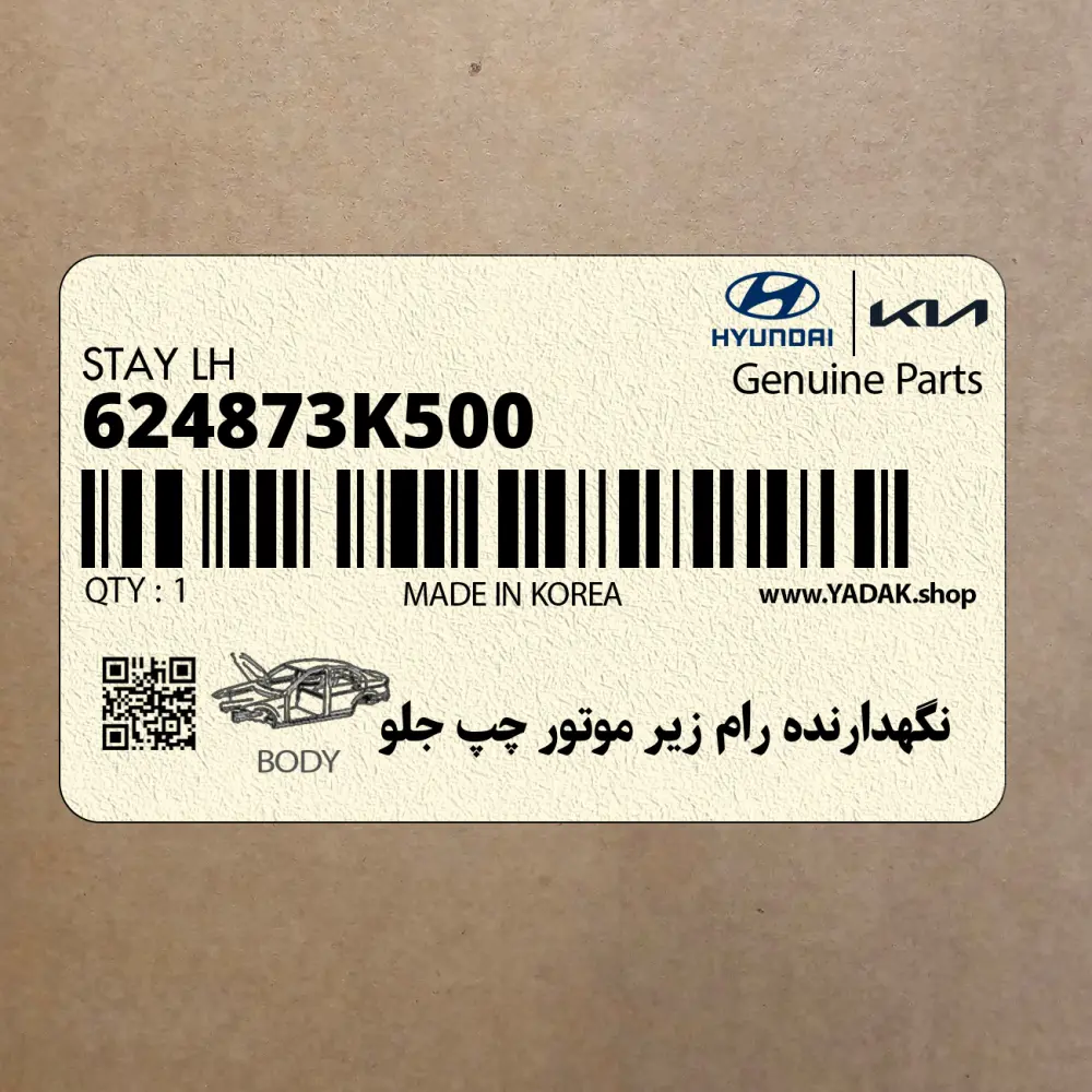 نگهدارنده رام زير موتور چپ جلو (624873K500) هیوندای