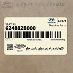 نگهدارنده رام زير موتور راست جلو (624882B000) هیوندای