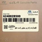 نگهدارنده رام زير موتور راست جلو (624882B500) هیوندای