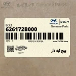 پيچ لبه دار (626172B000) هیوندای