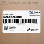 مهره پيچ طبق (626182G000) هیوندای