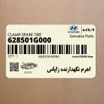 اهرم نگهدارنده زاپاس (628501G000) هیوندای