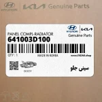 سيني جلو (641003D100) هیوندای
