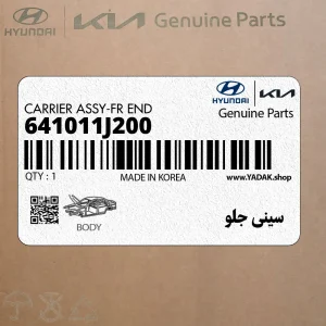 سيني جلو (641011J200) هیوندای