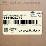 جا چراغي فلزي جلو چپ (641102C710) هیوندای