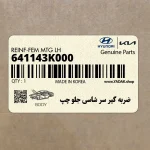 ضربه گير سر شاسي جلو چپ (641143K000) هیوندای