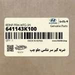 ضربه گير سر شاسي جلو چپ (641143K100) هیوندای