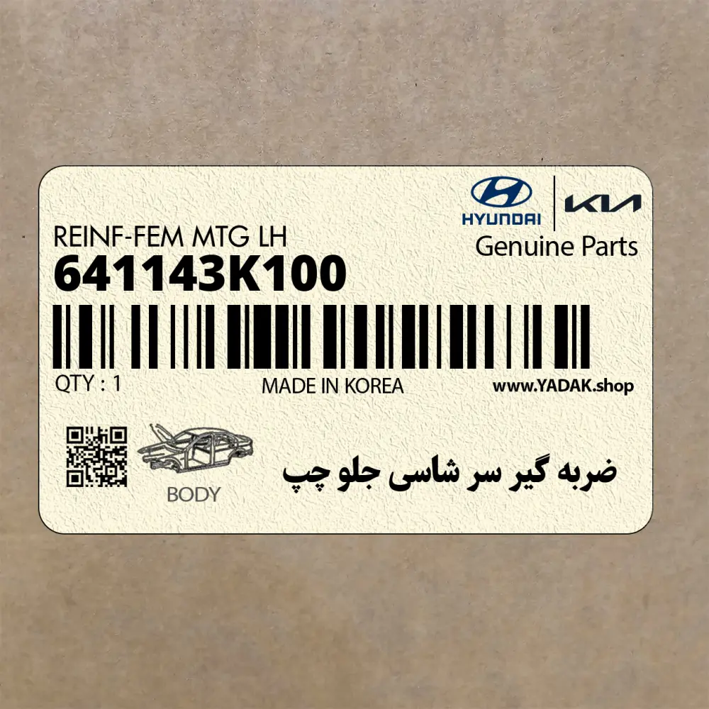 ضربه گير سر شاسي جلو چپ (641143K100) هیوندای