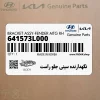 نگهدارنده سيني جلو راست (641573L000) هیوندای نگهدارنده سيني جلو راست (641573L000) هیوندای