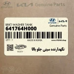 نگهدارنده سيني جلو بالا (641764H000) هیوندای