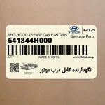 نگهدارنده كابل درب موتور (641844H000) هیوندای