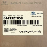 پليت سر شاسي جلو چپ (644132T050) هیوندای