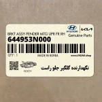 نگهدارنده گلگير جلو راست (644953N000) هیوندای