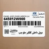 دوبل داخلي گلگير جلو چپ (645012W000) هیوندای