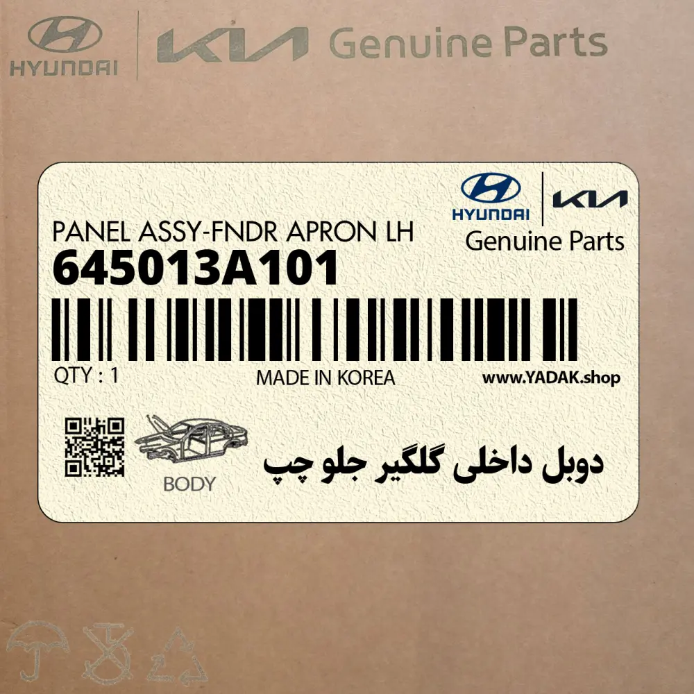 دوبل داخلي گلگير جلو چپ (645013A101) هیوندای دوبل داخلي گلگير جلو چپ (645013A101) هیوندای