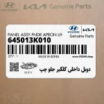 دوبل داخلي گلگير جلو چپ (645013K010) هیوندای