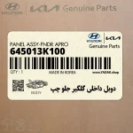 دوبل داخلي گلگير جلو چپ (645013K100) هیوندای