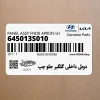 دوبل داخلي گلگير جلو چپ (645013S010) هیوندای