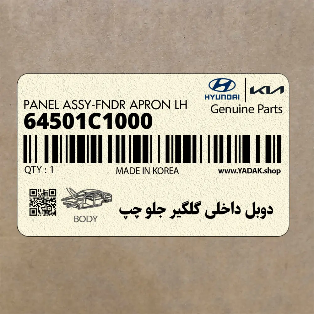 دوبل داخلي گلگير جلو چپ (64501C1000) هیوندای