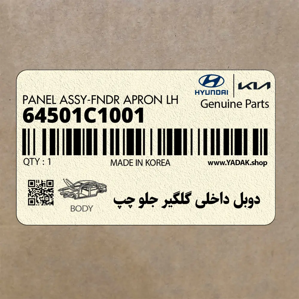دوبل داخلي گلگير جلو چپ (64501C1001) هیوندای