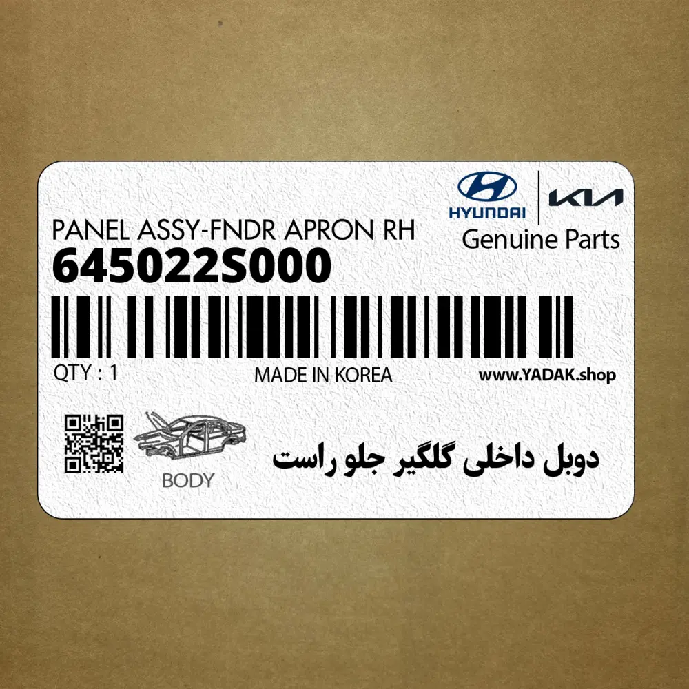 دوبل داخلي گلگير جلو راست (645022S000) هیوندای