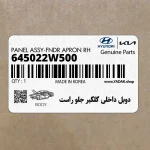 دوبل داخلي گلگير جلو راست (645022W500) هیوندای