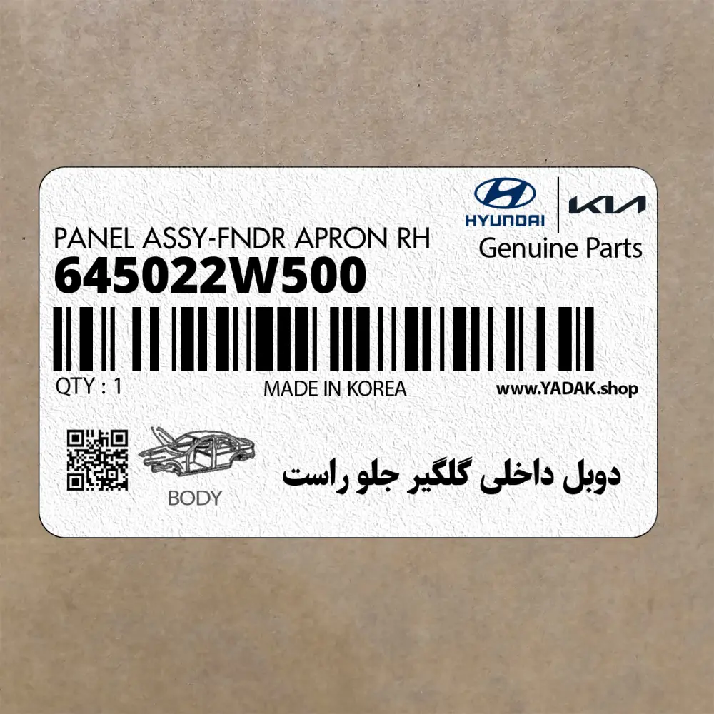 دوبل داخلي گلگير جلو راست (645022W500) هیوندای