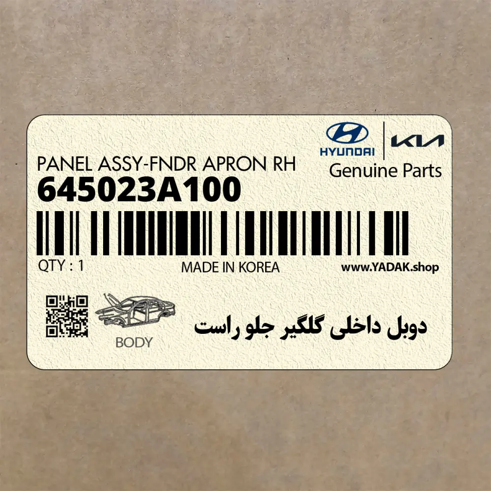 دوبل داخلي گلگير جلو راست (645023A100) هیوندای