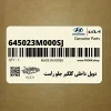دوبل داخلي گلگير جلو راست (645023M000-SJ) هیوندای