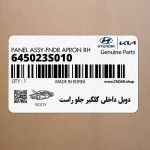 دوبل داخلي گلگير جلو راست (645023S010) هیوندای