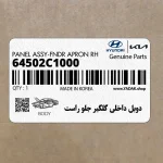 دوبل داخلي گلگير جلو راست (64502C1000) هیوندای