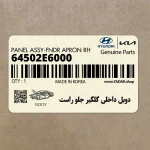 دوبل داخلي گلگير جلو راست (64502E6000) هیوندای