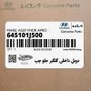 دوبل داخلي گلگير جلو چپ (645101J500) هیوندای