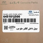 دوبل داخلي گلگير جلو چپ (645101J500) هیوندای