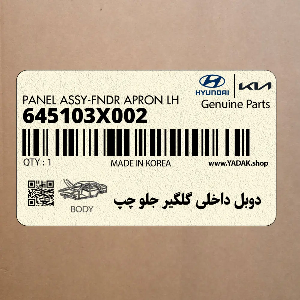 دوبل داخلي گلگير جلو چپ (645103X002) هیوندای