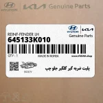 پليت ضربه گير گلگير جلو چپ (645133K010) هیوندای