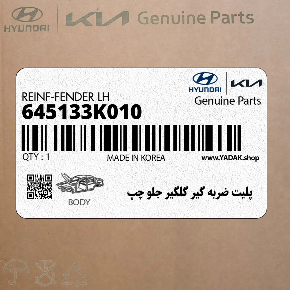 پليت ضربه گير گلگير جلو چپ (645133K010) هیوندای