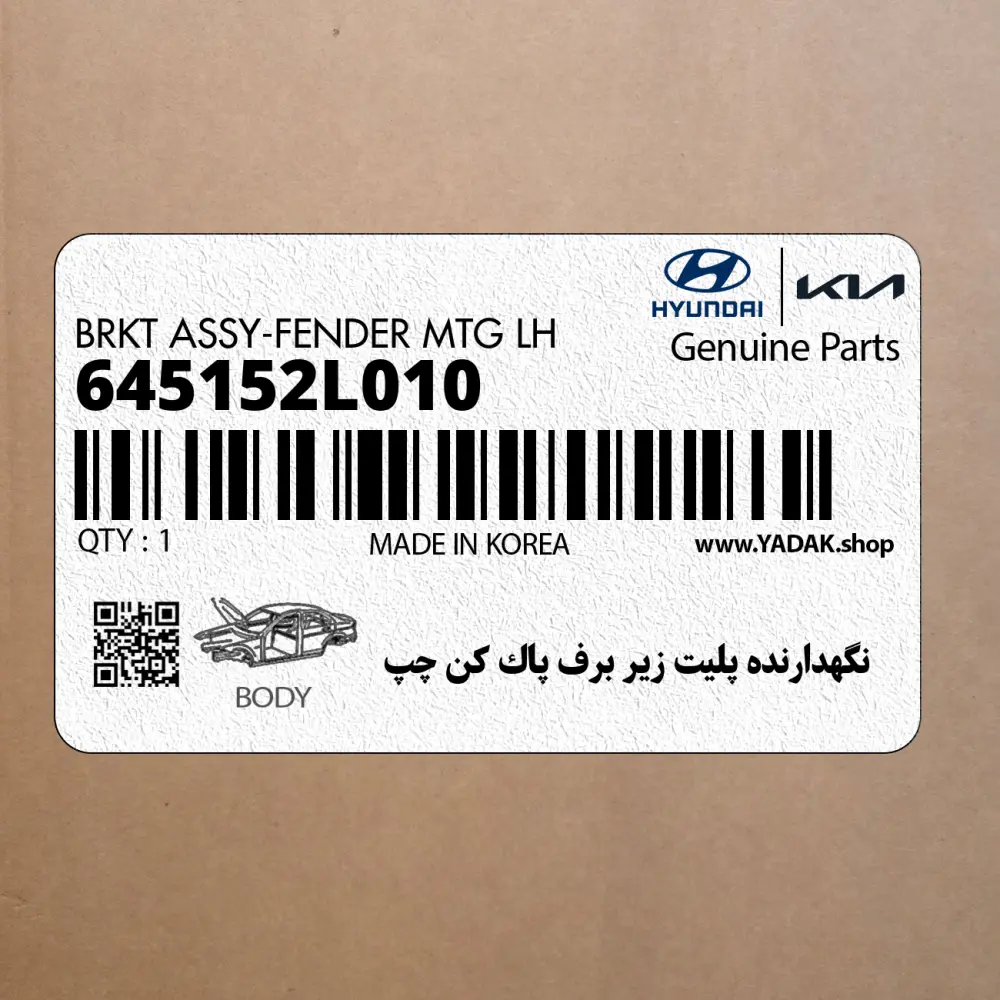 نگهدارنده پليت زير برف پاك كن چپ (645152L010) هیوندای