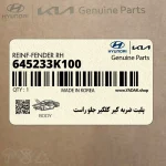 پليت ضربه گير گلگير جلو راست (645233K100) هیوندای