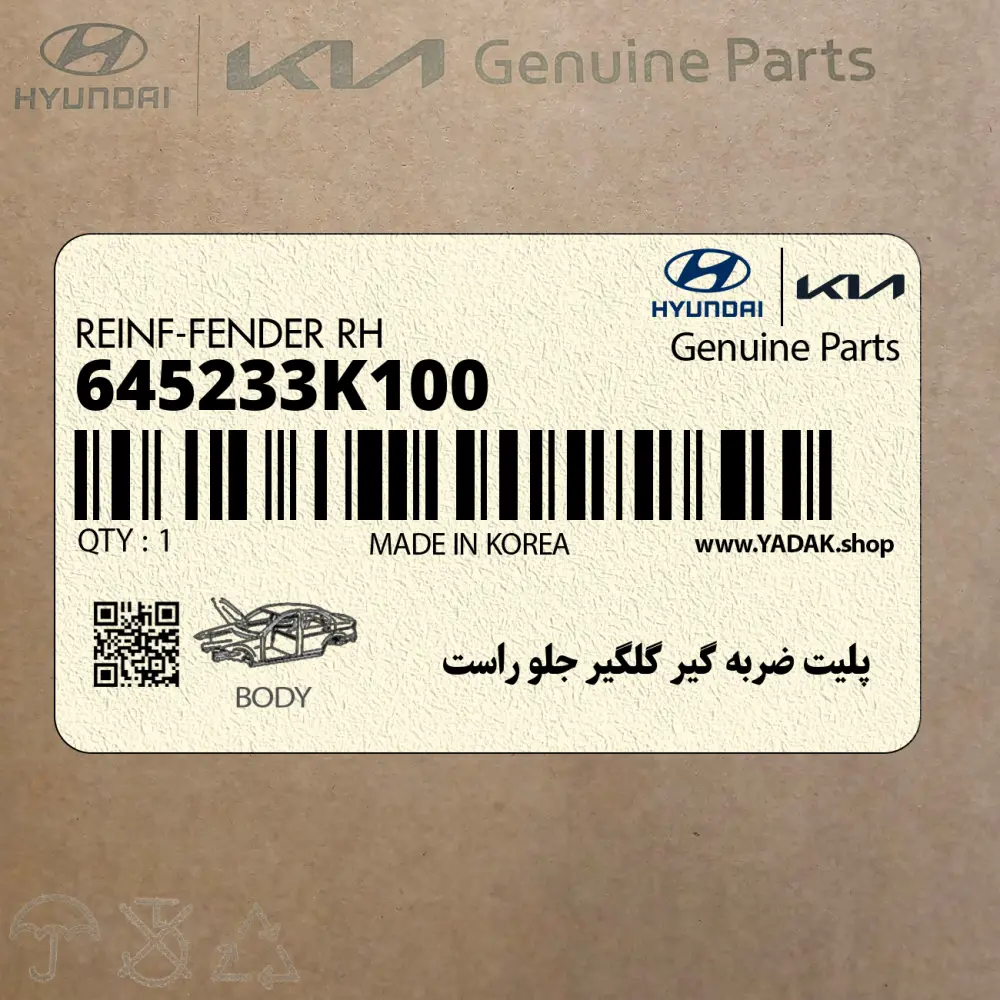 پليت ضربه گير گلگير جلو راست (645233K100) هیوندای
