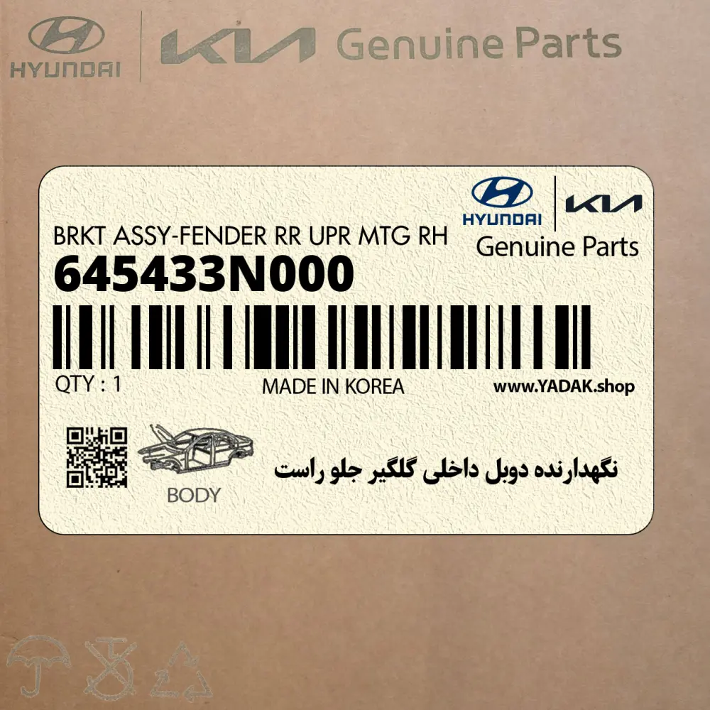 نگهدارنده دوبل داخلي گلگير جلو راست (645433N000) هیوندای