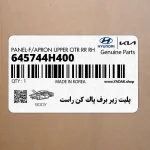 پليت زير برف پاك كن راست (645744H400) هیوندای