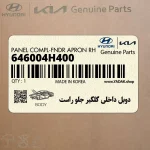 دوبل داخلي گلگير جلو راست (646004H400) هیوندای