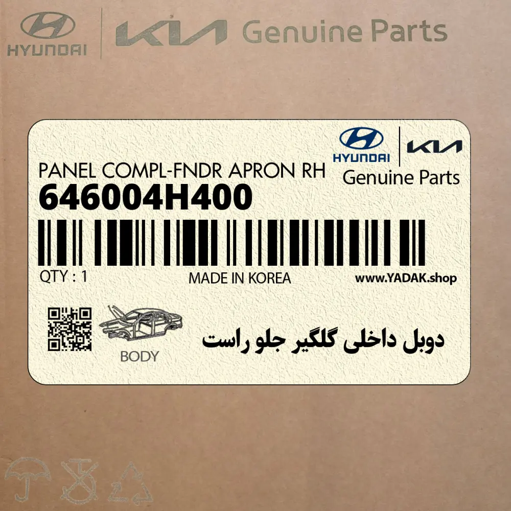 دوبل داخلي گلگير جلو راست (646004H400) هیوندای